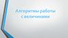 Алгоритмы работы с величинами. Величины: константы и переменные