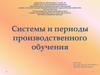 Системы и периоды производственного обучения