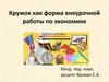 Кружок как форма внеурочной работы по экономике