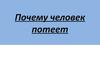 Почему человек потеет