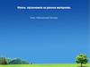 Жизнь организмов на разных материках.  Виртуальный зоопарк