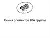 Химия элементов IVA группы