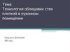 Технология облицовки стен плиткой в кухонном помещении