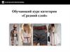 Обучающий курс категории «Средний слой»