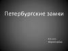 Петербургские замки