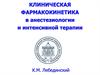 Клиническая фармакокинетика в анестезиологии и интенсивной терапии