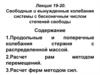 Свободные и вынужденные колебания системы с бесконечным числом степеней свободы