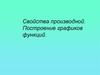 Свойства производной. Построение графиков функций