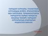 Пародонт аурулары. Түсініктеме, аурулардың жүйесі. Этиологиясы мен патогенезі. Терминологиясы. Пародонты сырқат науқасты