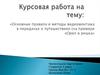 Правила и методы видеомонтажа в передачах о путешествиях на примере передачи «Орел и решка»