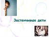 Застенчивые дети