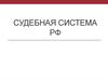 Судебная система РФ