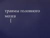Травмы головного мозга