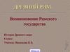 Возникновение Римского государства