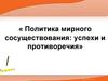 Политика мирного сосуществования: успехи и противоречия