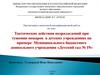 Тактические действия подразделений при тушении пожаров в детских учреждениях на примере Муниципального ДУ «Детский сад № 19»