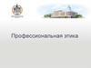 Профессиональная этика