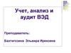 Учет, анализ и аудит ВЭД