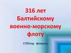 316 лет Балтийскому военно-морскому флоту