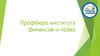 Профбюро института финансов и права