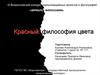 Красный: философия цвета