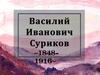 Василий Иванович Суриков 1848-1916