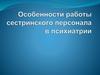 Работа сестринского персонала в психиатрии