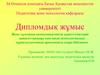 Жеке тұлғаның коммуникативтік қажеттіліктерін қанағаттандыру мен оның психологиялық тұрақтылығының арасындағы өзара байланыс