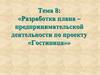 Разработка плана предпринимательской деятельности по проекту «Гостиница»