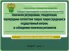 Техническое регулирование, стандартизация, подтверждение соответствия товаров и государственный контроль