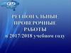 Региональные проверочные работы в 2017/2018 учебном году