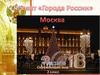 Проект «Города России». Москва