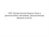 Болезнь Пертеса. Рахит и рахитоподобные заболевания. Диспластические процессы в костях