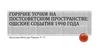 Горячие точки на постсоветском пространстве: Ошские события 1990 года