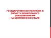 Государственная политика в области дошкольного образования РФ на современном этапе