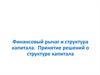 Финансовый рычаг и структура капитала. Принятие решений о структуре капитала