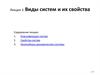 Виды систем и их свойства