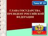 Глава государства. Президент Российской Федерации