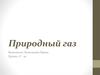 Природный газ