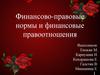 Финансово-правовые нормы и финансовые правоотношения