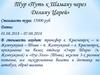 Тур «Путь к Шаману через Долину Царей»