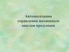 Автоматизация управления жизненным циклом продукции