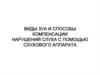 Виды ЗУА и способы компенсации нарушений слуха с помощью слухового аппарата