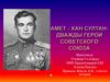 Амет - хан Султан - дважды Герой Советского Союза