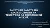 Зачетная работа по косметологии на тему: уход за увядающей кожей