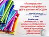 Планирование методической работы в ДОУ в условиях ФГОС ДО