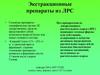 Экстракционные препараты из ЛРС