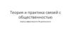 Теория и практика связей с общественностью. Оценка эффективности PR-деятельности