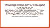Молодежные организации как фактор взаимодействия власти и гражданского общества