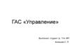 ГАС «Управление»